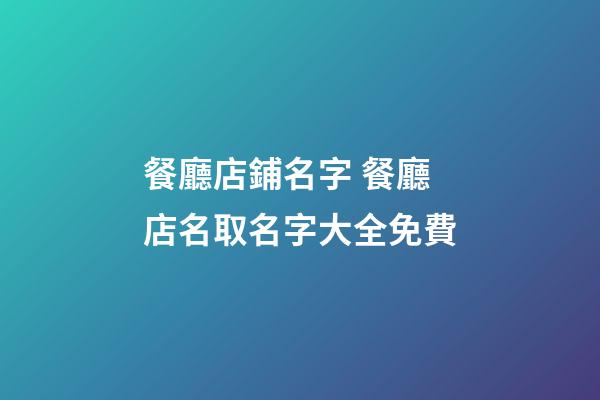 餐廳店鋪名字 餐廳店名取名字大全免費-第1張-店鋪起名-玄機派
